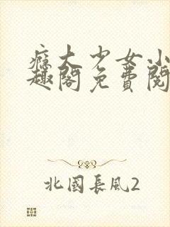 瘾大少女小说笔趣阁免费阅读