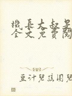 机长大叔是饿狼全文免费阅读笔趣阁小说