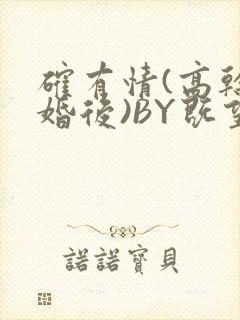 确有情(高干 婚后)BY既望免费阅读笔趣阁