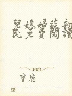 儿媳妇苏韵张大民免费阅读