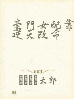 豪门女配靠花钱逆天改命