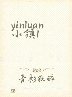 yinluan小镇1