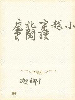 庞北穿越小说免费阅读