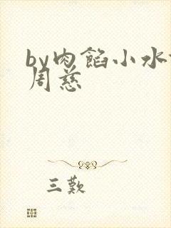 by肉馅小水饺周慈