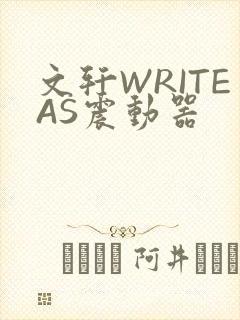 文轩WRITEAS震动器