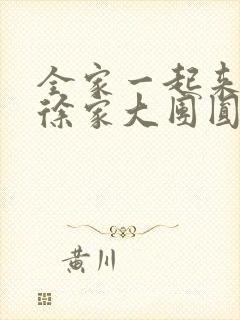 全家一起来黄霞徐家大团圆