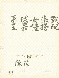 台球女激战2奶玉最佳搭配小说