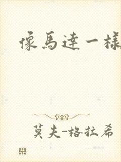 像马达一样撞击