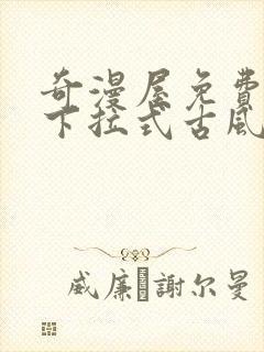 奇漫屋免费漫画下拉式古风漫下载