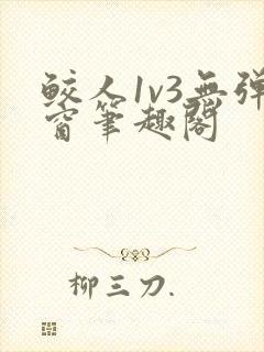 鲛人1v3无弹窗笔趣阁