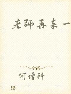 老师再来一次