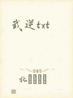武逆txt