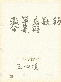 滥竽充数的主人公是谁