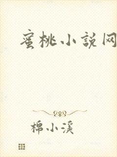 蜜桃小说网