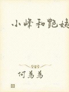 小峰和艳姨