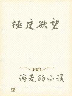 极度欲望