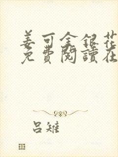 姜可金银花全文免费阅读在线笔趣阁