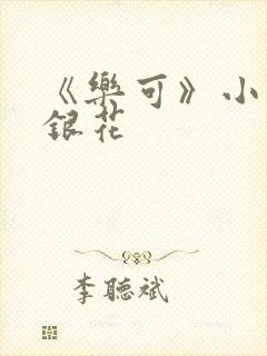 《乐可》小说金银花