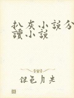 扒灰小说分节阅读小说