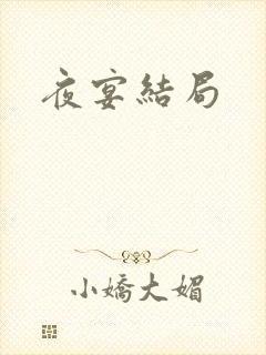 夜宴结局