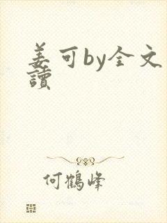 姜可by全文阅读