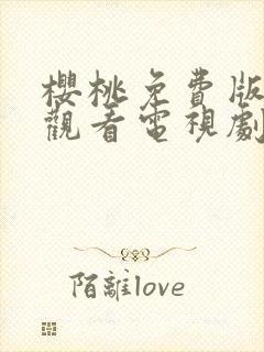 樱桃免费版在线观看电视剧荣耀