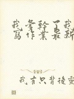 我爹干了我再去写作业最新章节