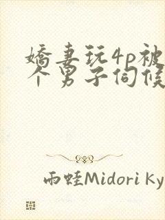 娇妻玩4p被3个男子伺候91