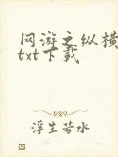 网游之纵横天下txt下载