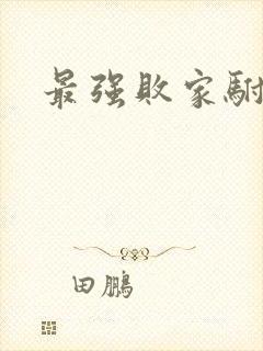 最强败家驸马爷