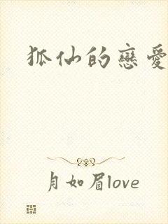 狐仙的恋爱入门