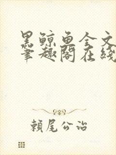 黑鲸鱼全文免费笔趣阁在线阅读