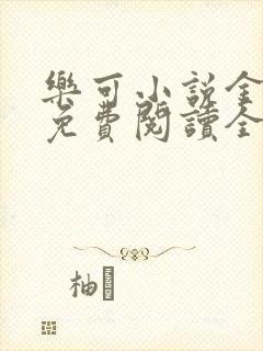 乐可小说金银花免费阅读全文