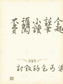 不循小说全文免费阅读笔趣阁