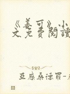 《姜可》小说全文免费阅读