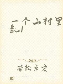 一个山村里的全乱1