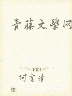 青藤文学网