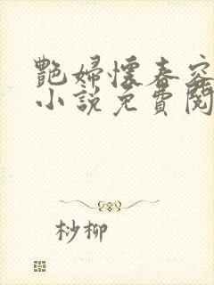 艳妇怀春容子君小说免费阅读笔趣阁在线阅读