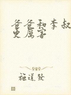 爸爸和李叔叔谁更厉害