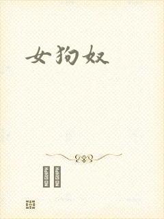 女狗奴