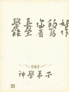 学长你的好大不能坐着写作业