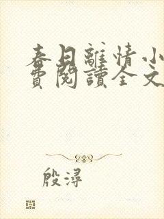 春日离情小说免费阅读全文无弹窗