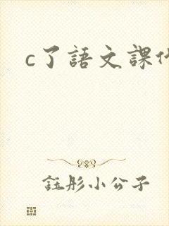 c了语文课代表
