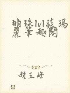 明珠lvl苏玛丽笔趣阁