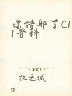 你错哪了C1V1骨科