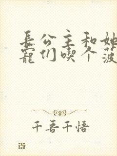 长公主和她的男宠们吃个菠菜卷