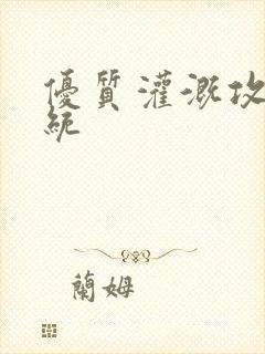 优质灌溉攻略系统