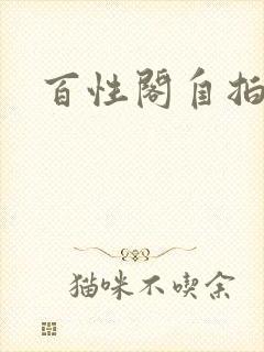 百性阁自拍