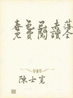 春色已去落花雨免费阅读全文