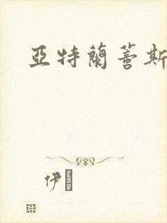 亚特兰蒂斯战记